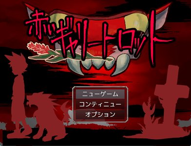 赤いギャリートロット