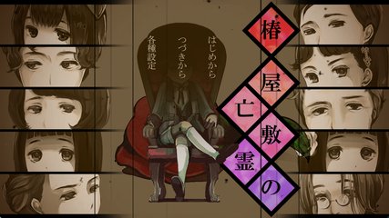 椿屋敷の亡霊