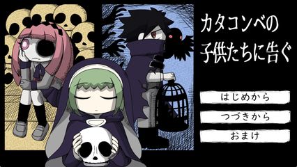 カタコンベの子供たちに告ぐ
