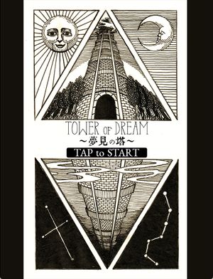 夢見の塔